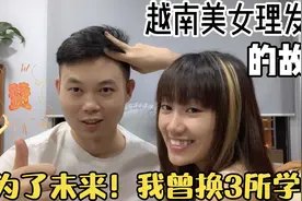 越南阿荷用刮胡刀给男友剪头发，讲述自己失去的机会和坚持的梦想视频封面