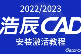 浩辰CAD2022/2023永久安装激活教程，机械版，建筑版，电气版等