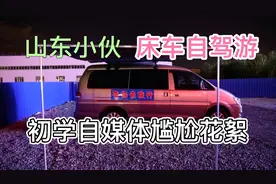 山东小伙，床车自驾游，初学自媒体视频封面