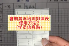 暑期游泳培训排课表使用方法2（学员信息贴）
