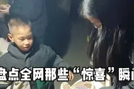 盘点全网那些“惊喜”瞬间，瞧给孩子高兴的，一套丝滑小连招视频封面
