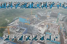 中国科学院重庆科学中心，位于曾家虎峰山下，看看最新建设进度。视频封面