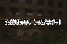 深圳玩具厂灵异事件1