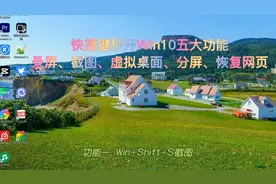 Win10快捷键秒开五大功能：录屏、多种截图、新桌面、分屏、网页