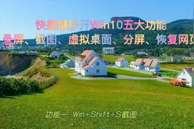 Win10快捷键秒开五大功能：录屏、多种截图、新桌面、分屏、网页