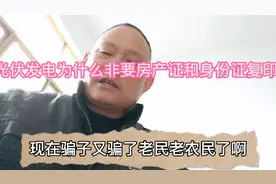 农村安装光伏发电，为什么全都要老百姓的房屋和身份证复印件？