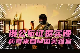 俄公布证据实锤
病毒来自M国实验室视频封面