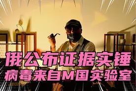 俄公布证据实锤
病毒来自M国实验室视频封面