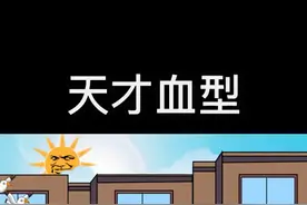 逻辑鬼才，TC（天才）血型笑不活了家人们