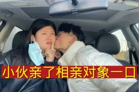 小伙趁相亲对象不注意，突然亲了她一口，把姑娘整得脸都红了视频封面