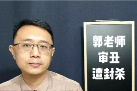 顶流网红“郭老师”被封禁，审丑秀下限全军覆没视频封面