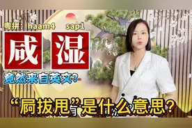 广东人说“扑街”是什么意思？7句来自英语的粤语视频封面