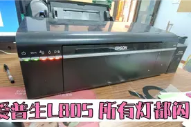 爱普生L805不能打印，所有的灯都在闪。如何解决此类故障？收藏视频封面