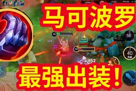 冷月：马可的最强出装是血魔之怒？这真的是版本答案！视频封面