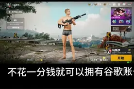 PUBG绝地求生未来之役正确打开方式，教程，不花钱注册谷歌账号