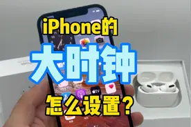 iPhone的桌面大时钟怎么设置？视频封面