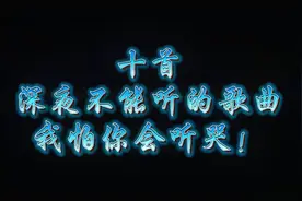 十首深夜不能听的歌曲，特别是经历过伤害的，我怕你会听哭！