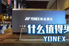 2022新品速览｜yonex新品订货会视频封面