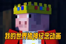 我的世界猪神与Dream的动画(一)