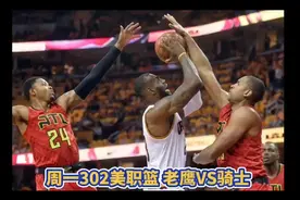 11月21周一302 美职篮 老鹰VS骑士 篮球NBA视频封面