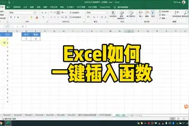 Excel如何一键插入函数视频封面