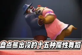 盘点熊出没的十五种魔性舞蹈，第十五种得到了观众朋友们一阵好评视频封面