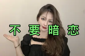 为什么暗恋总是没有好结果？