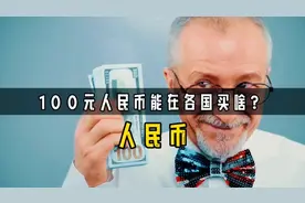 你知道100元人民币能在各国买到什么吗？在朝鲜能让你变成富豪视频封面
