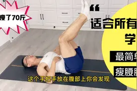 中老年人减肥，先解决松弛肚皮，在家做4个动作，裤子居然松了视频封面