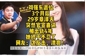 刘强东退位3个月后，29岁章泽天突然官宣喜讯被出轨4年她终于不忍视频封面
