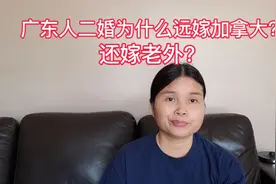 为啥广东女人远嫁？二婚选择远嫁加拿大乡村？还嫁一个老外？视频封面