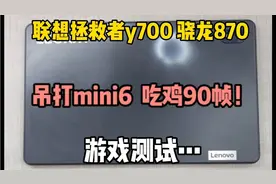 联想拯救者y700游戏测试！画质比例非常不错，体验确实不错！