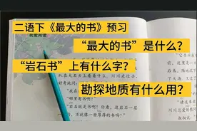 二语下《最大的书》。最大的书是什么？岩石书上有什么字？视频封面
