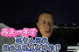 桂林王晓慧老师事件马上一年了，还有关心的人问我最近消息视频封面