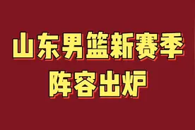 山东男篮新赛季名单确定，阵容强大，看看有哪些？视频封面