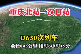 D630次列车，重庆北站到汉口站，全长845公里，用时6小时19分视频封面