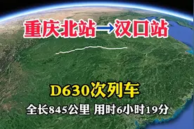 D630次列车，重庆北站到汉口站，全长845公里，用时6小时19分视频封面
