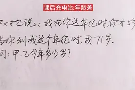 五年级数学:年龄差问题，抓住年龄差不变来解题视频封面