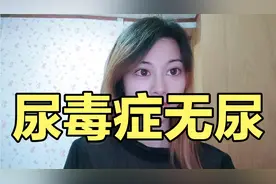 尿毒症，透析病人最在意是无尿，啥时就没有尿量了呢?