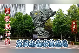 国歌展示馆，爱国主义教育基地（二）。
