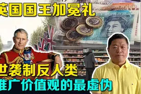 英国生活成本危机太子加冕礼，世袭制反人类，推广价值观的最虚伪视频封面