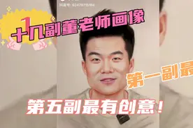 十几幅董老师画像，第一幅最像！第五幅最有创意！你喜欢哪幅？视频封面