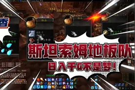 魔兽世界怀旧公益服，香草时代原汁原味！斯坦索姆地板队真香！