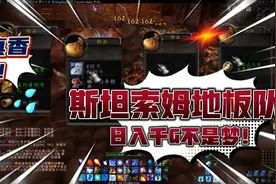 魔兽世界怀旧公益服，香草时代原汁原味！斯坦索姆地板队真香！