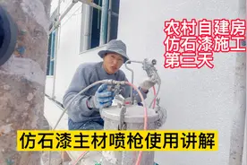 乡村自建房、仿石漆施工第3天、仿石漆主材喷枪使用讲解视频封面
