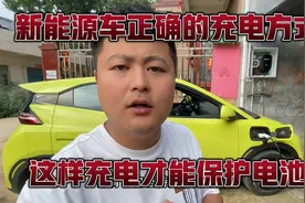 新能源车如何正确充电你知道吗？比亚迪的充电方法竟然是这样的视频封面