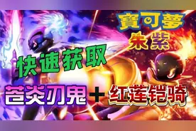 【宝可梦朱紫】前期快速获取苍炎刃鬼/红莲铠骑,超详细攻略