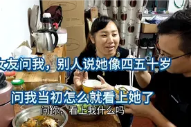 女友问我！别人都说她像四五十岁。怎么我就看上她了，她有点好奇视频封面