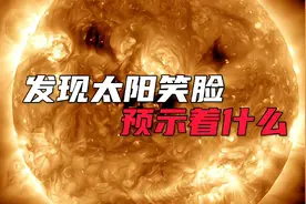 NASA发现太阳笑脸，将对地球带来哪些影响视频封面