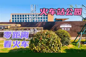 西安火车站公园开放了！可以零距离看火车，实拍先睹为快！视频封面